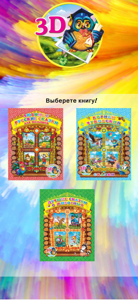 Skazki ROOSSA - Tela de seleção de livros do aplicativo Skazki ROOSSA mostrando capas de contos de fadas russos e histórias de Korney Chukovsky