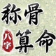 八字稱骨