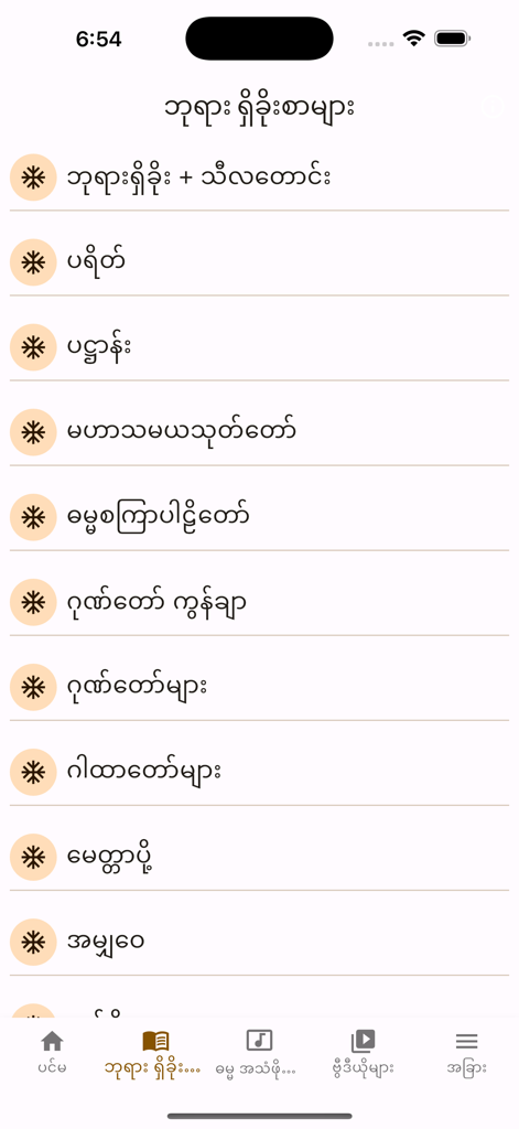 Dhamma Yaung Chi app menu showing a list of Buddhist chants and prayers in Burmese