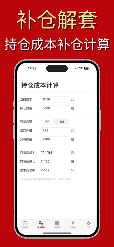 炒股计算器-通达财富信仰的东方大智慧手机选股票金融终端APP - A stock trading calculator app interface for calculating cost averaging on the Chinese stock market