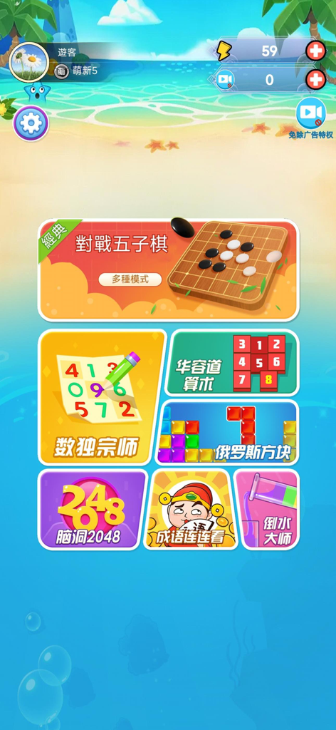 Main menu screen of the Gobang app showing a collection of classic puzzle games including Gomoku Sudoku and 2048 on a beach background