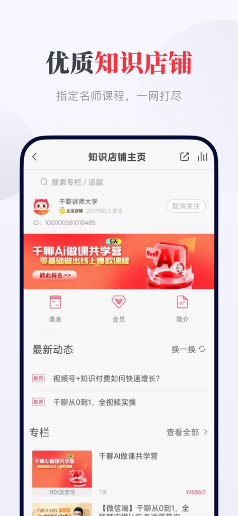 Screenshot of the Qianliao app knowledge shop page showing various courses and educational content