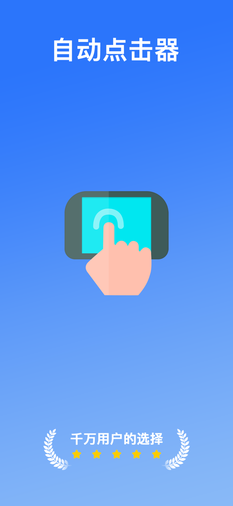 自动点击器-自动连点器&自动精灵 - Splash screen of the auto clicker app showing a hand icon tapping a phone screen with a five star rating and Chinese text