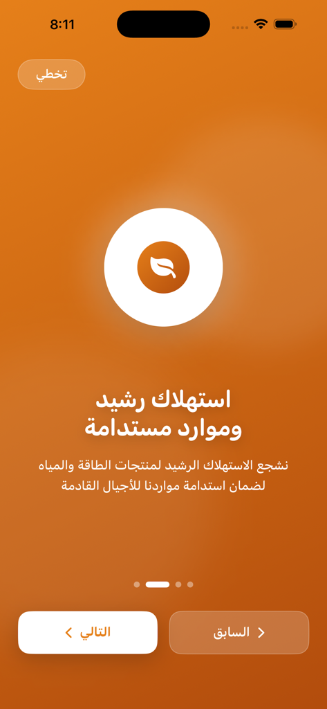 أخبار حساب المواطن - Arabic onboarding screen for the Citizen Account News app discussing sustainable resource consumption with a leaf logo