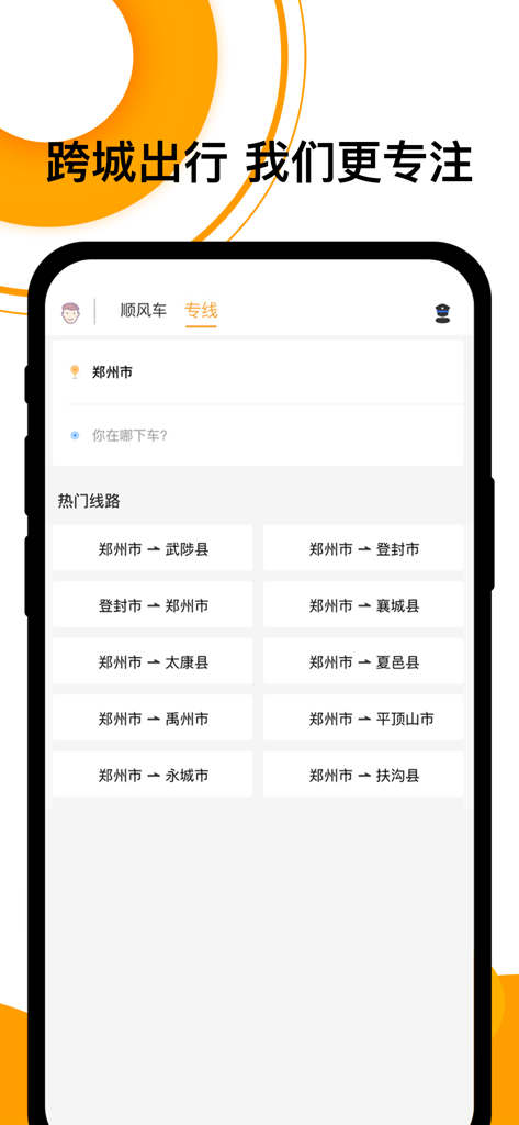 Pinke Shunfengche mobile app interface showing popular intercity carpooling routes