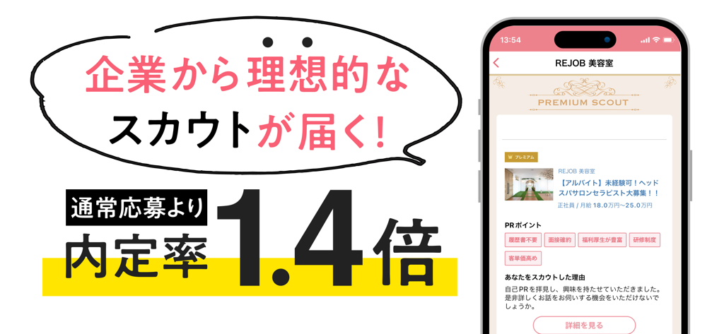 リジョブ - 美容の求人探しアプリ - Promotional screen for the Rejob app showing a premium job scout message and a hiring rate 1.4 times higher than traditional methods.