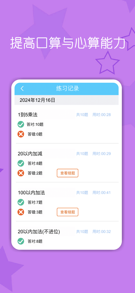A practice record screen showing math exercise results including accuracy and time spent for different arithmetic levels