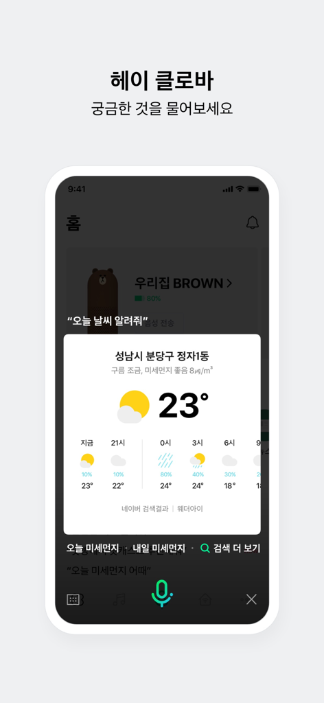 한국어로 된 날씨 예보 결과를 보여주는 NAVER CLOVA 앱이 있는 스마트폰 화면