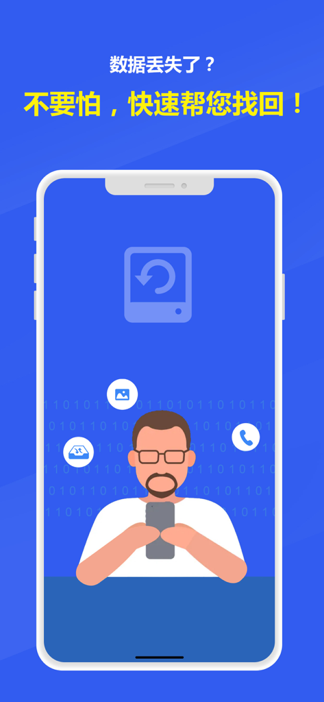 失易得数据恢复专业版 - Smartphone screen illustration showing data recovery options for photos messages and call logs