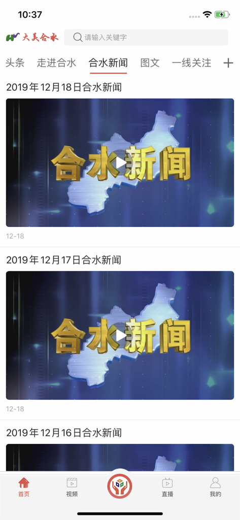 大美合水 - A news feed interface within the Beautiful Heshui app showing a list of daily local video news reports