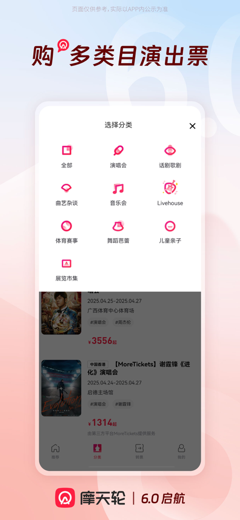 摩天轮-演出、比赛购票平台 - Interface de l'application mobile MoTianLun montrant diverses catégories de divertissement pour la réservation de billets, y compris les concerts, le sport et le théâtre