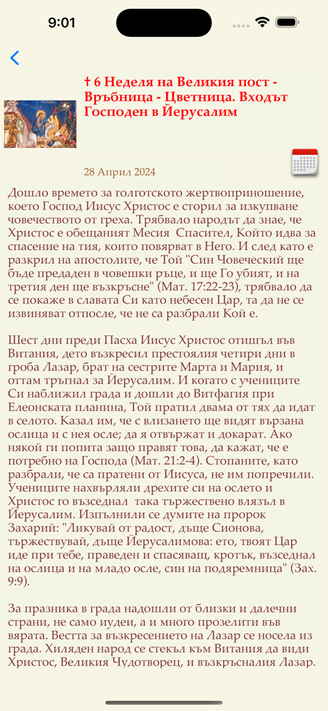 Календар с имените дни ПРО - A screen from the Bulgarian Orthodox Calendar app showing religious text and history for Palm Sunday.