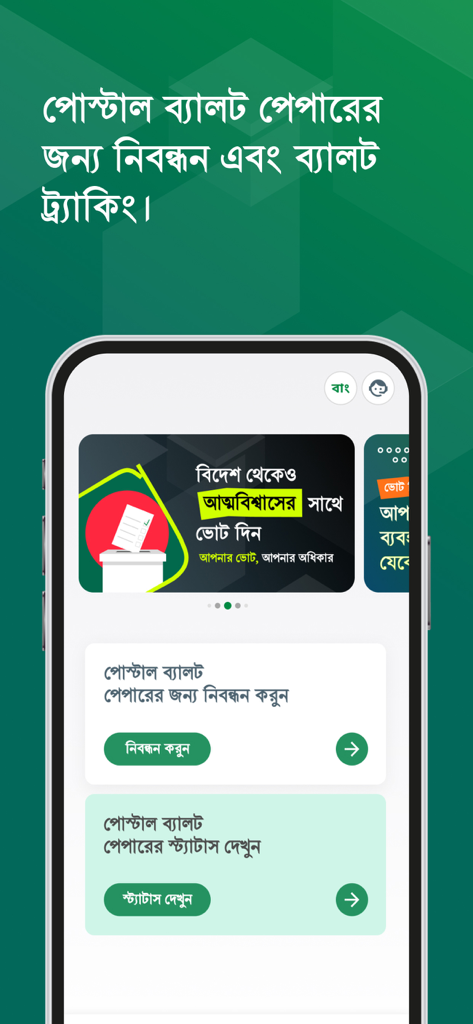 Postal Vote BD app interface in Bangla showing registration and ballot tracking options