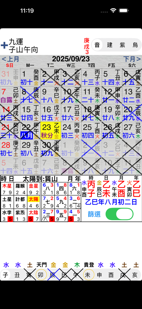 玄空擇日 - 伝統的な中国の風水計算と吉日を表示する、玄空擇日アプリのカレンダーインターフェイス