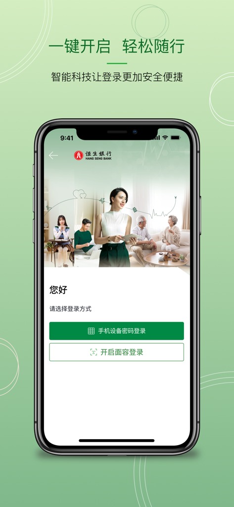 Schermata di accesso al mobile banking di Hang Seng China che mostra le opzioni di riconoscimento facciale e password del dispositivo