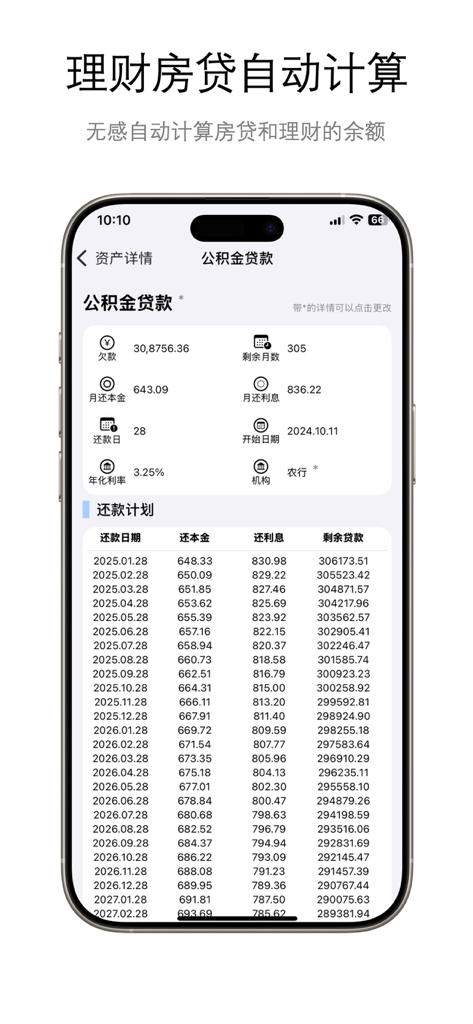 明白记账 - Automated mortgage loan repayment schedule and financial tracking interface