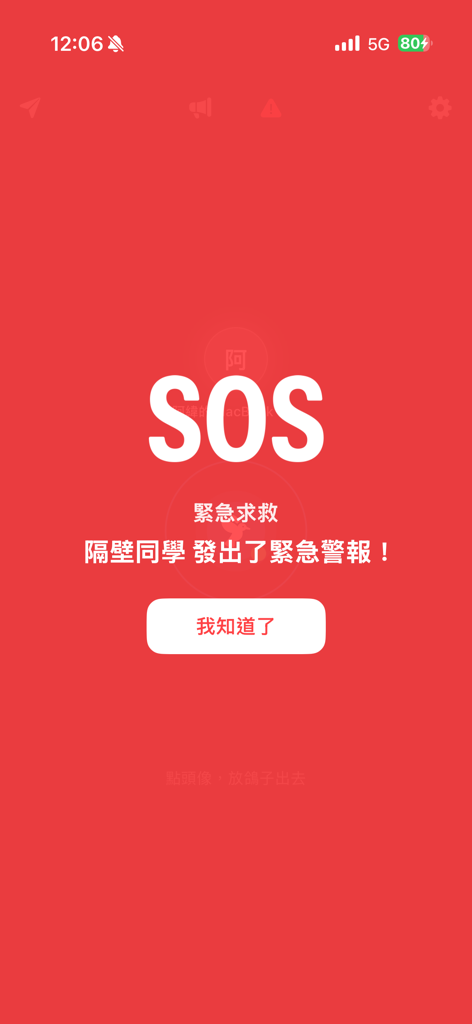紙鴿 - 藍牙離線通訊，斷網也能傳話 - SOS emergency alert screen in the Paper Pigeon offline messaging app