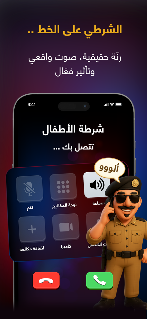 شرطة الأطفال - لعبه الشرطة - Schermata dell'app genitoriale araba che mostra una telefonata simulata da un poliziotto dei cartoni animati