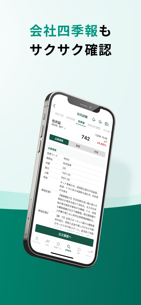 松井証券 日本株アプリ - Pantalla móvil de la aplicación de acciones japonesas de Matsui Securities que muestra datos del informe trimestral de la empresa y análisis financiero.