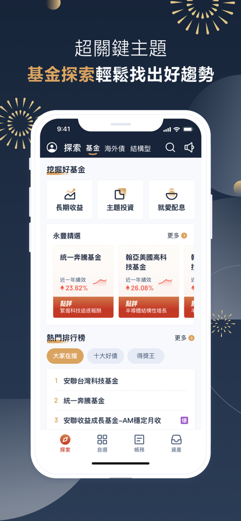 永豐金證券大戶豐 – 智慧投資財富管理 - SinoPac DAWHO Wealth app fund exploration screen with investment rankings