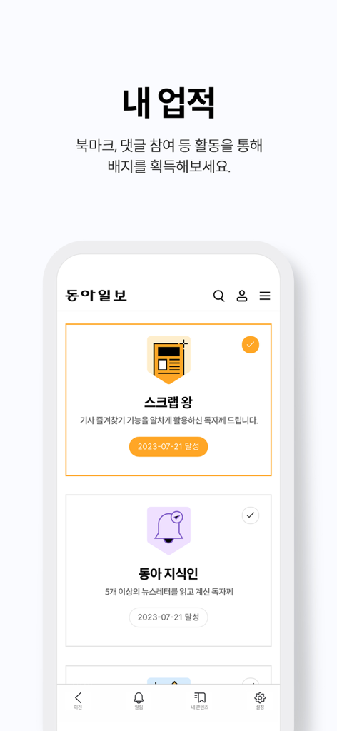 Dongailbo - Dongailbo-App Mein Erfolgsbildschirm zeigt verdiente Aktivitätsabzeichen für das Lesen und Engagement