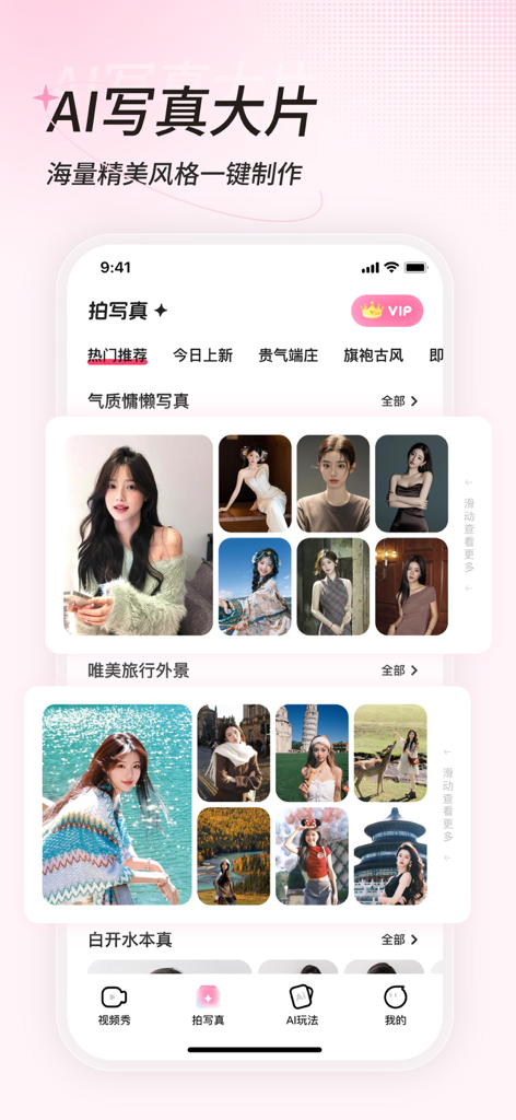 一拍 - AI写真相机 - A mobile app interface displaying a variety of AI-generated portrait and travel photography templates.