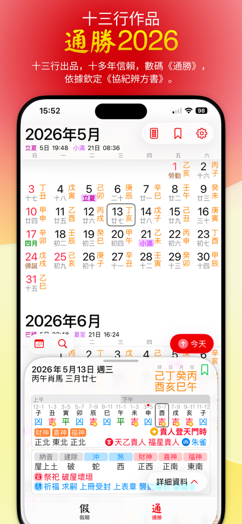 通勝 2026 - Aplicativo móvel Tong Sing 2026 mostrando calendário mensal tradicional chinês e detalhes auspiciosos diários, incluindo direções de fortuna e guias horários
