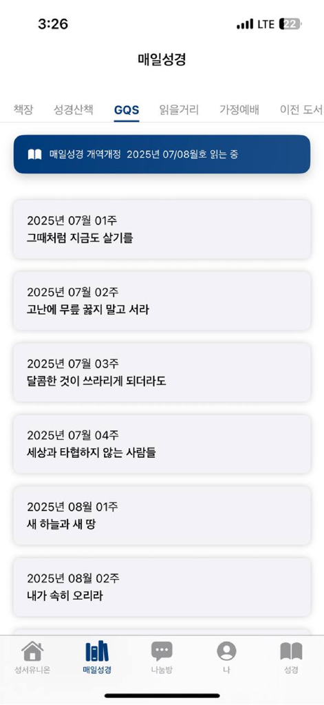 매일성경 - 모바일 - Weekly Group Quiet Study list in the Daily Bible mobile app showing devotional topics in Korean.