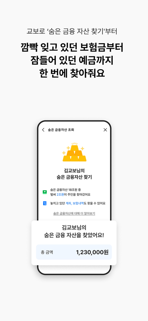 교보생명 - 오늘도 교보로부터 - Kyobo Life Insurance mobile app screen demonstrating the feature to find hidden financial assets and dormant insurance claims.