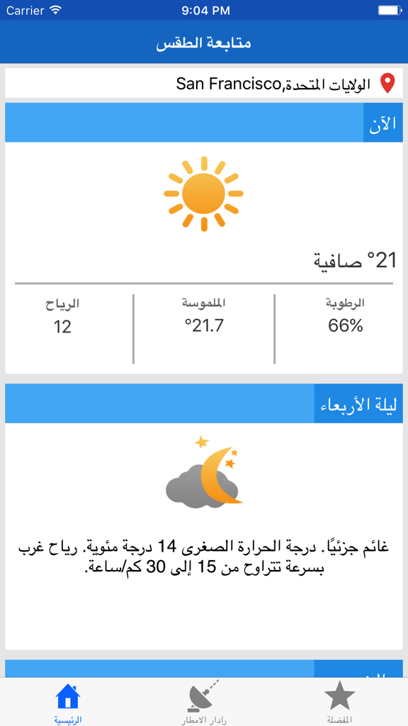 Interface of an Arabic weather tracking app displaying the current forecast and temperature for San Francisco
