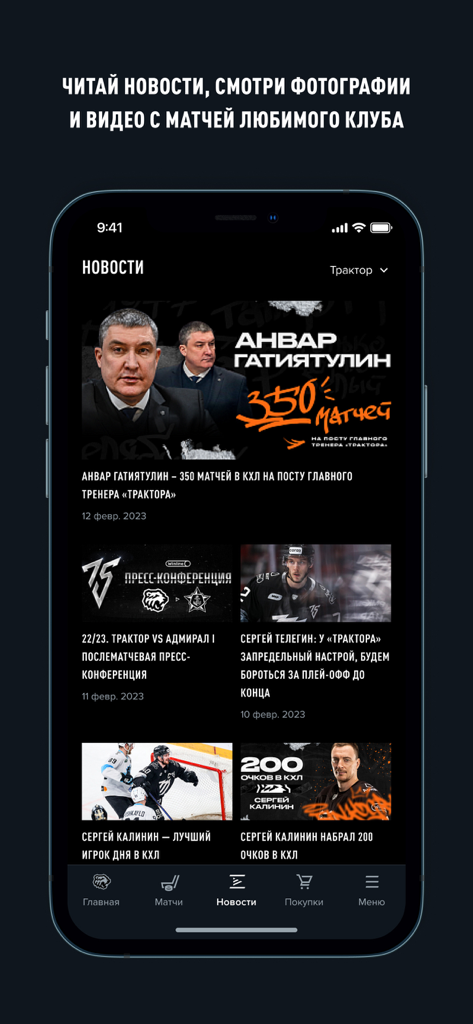 ХК «Трактор» - News feed section in the HC Traktor mobile app showing hockey team updates and articles