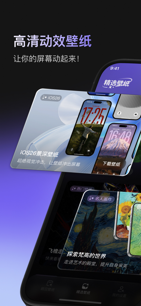 明日壁纸 - 动态手机锁屏每日自动换&视频转实况 - Showcase of Tomorrow Wallpaper app featuring HD dynamic themes and artistic lock screen designs for iPhone