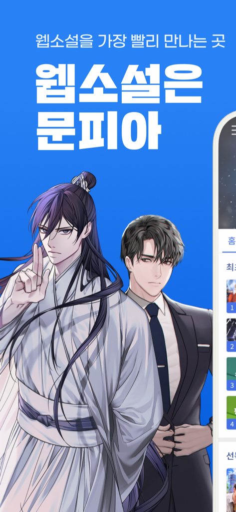 문피아 웹소설 - 판타지 무협 캐릭터와 현대 사업가를 보여주는 문피아 웹소설 앱 프로모션 그래픽