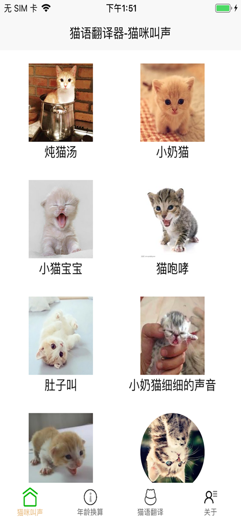 猫语翻译器-猫语言翻译器 - Interfaz de la aplicación móvil que muestra una cuadrícula de varias fotos lindas de gatitos y gatos con etiquetas para diferentes sonidos de maullido