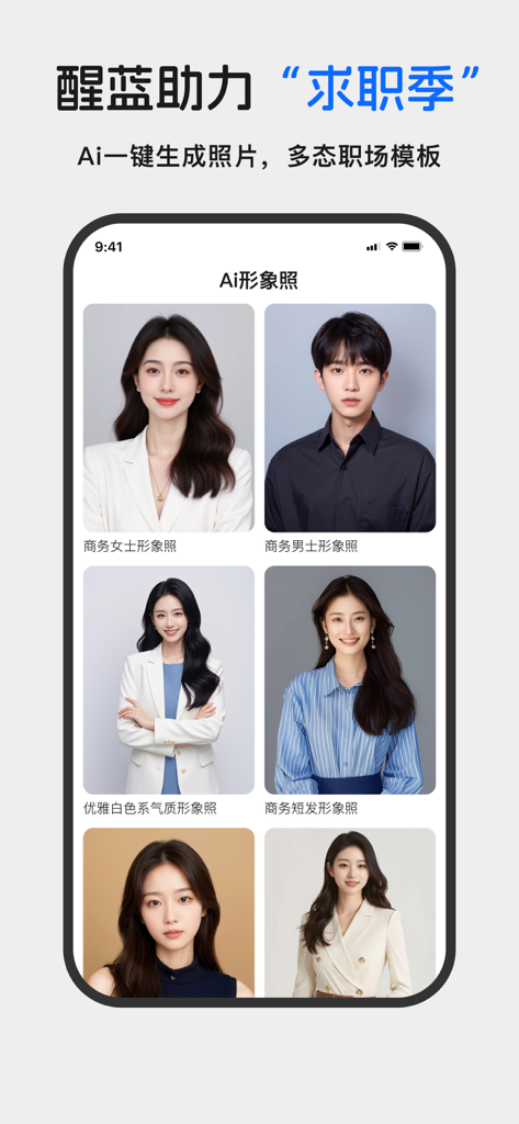 醒蓝AI照相馆- 形象照 职业照 证件职业拍摄 合拍 换脸 - Mobile App-Oberfläche, die KI-generierte professionelle Porträts für Lebensläufe und LinkedIn-Profile zeigt
