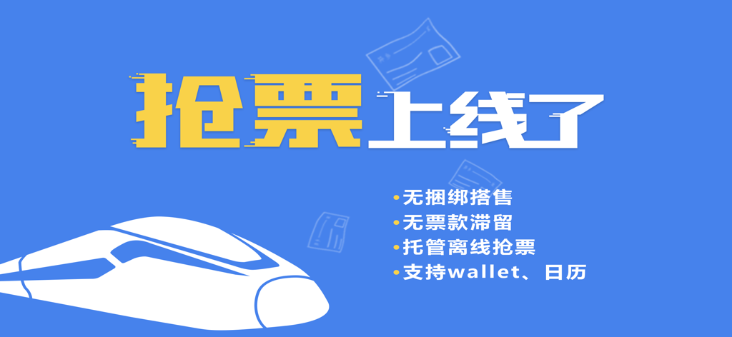 Promotional banner for Buy Train Tickets Pro app featuring a high speed train silhouette and announcement for ticket snatching functionality in Simplified Chinese