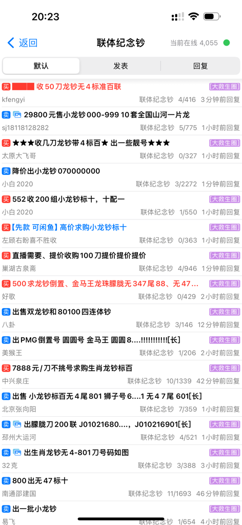 Mobile app interface showing a list of buy and sell offers for Chinese commemorative banknotes