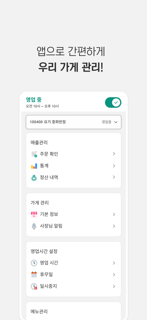 Yogiyo Boss app interface showing store management and sales data options