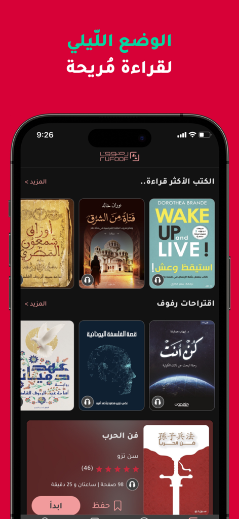رفوف: كتب صوتية وإلكترونية - The Rufoof app interface showcasing its night mode feature for comfortable reading of Arabic books.