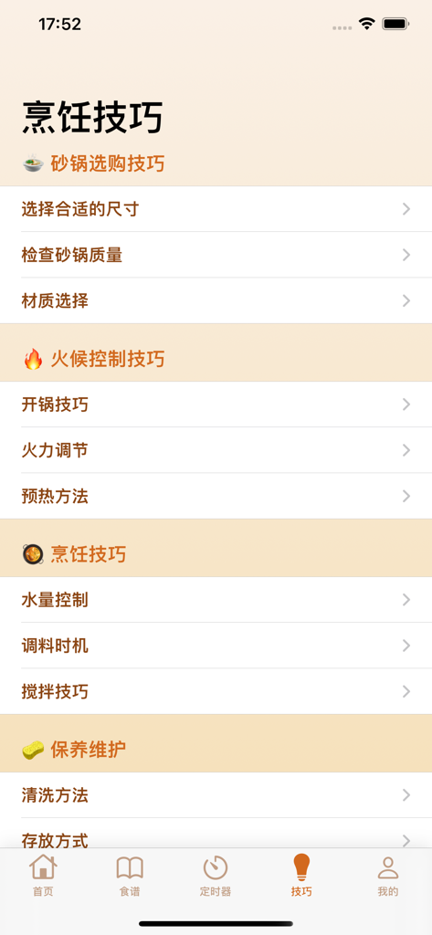 茶伴ּ师 - Kitchen Warm Words 앱 내 구매 팁, 열 제어, 조리 기술 및 관리 등 옹기 요리 카테고리 목록.