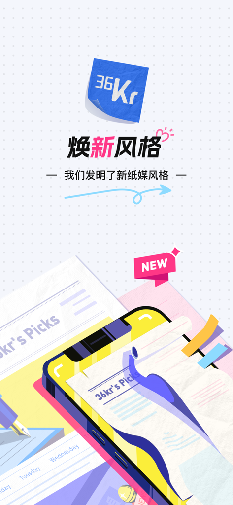 36氪-财经创业融资产业资讯平台 - Promotional banner for the 36Kr news app featuring its new print-media-inspired digital interface.