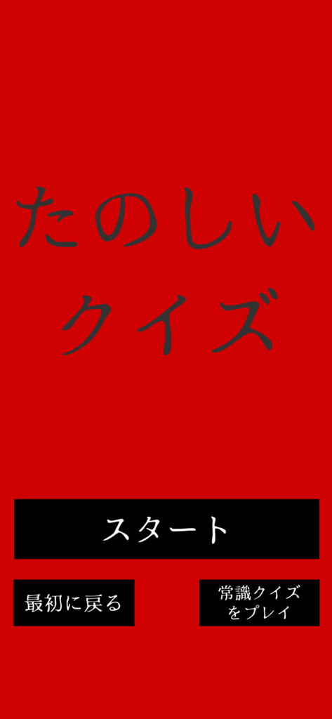 Menu de démarrage de l'application de quiz d'horreur Fun Quiz avec fond rouge et boutons noirs.
