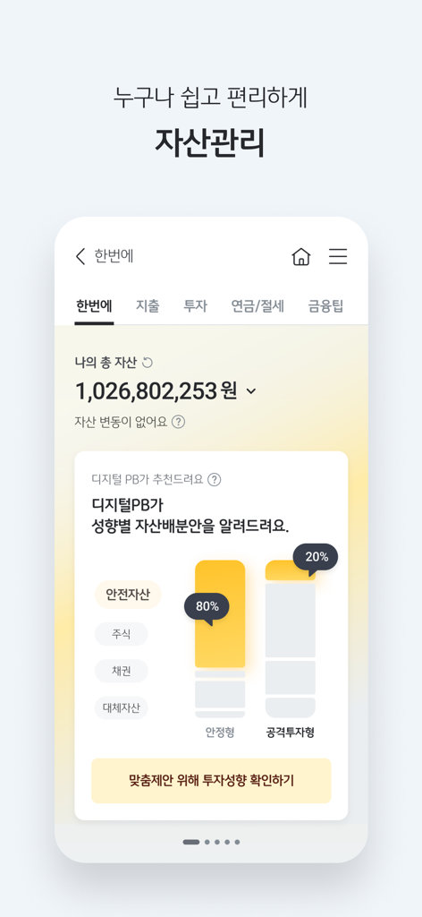 KB Star Banking app asset management screen showing total assets and investment portfolio recommendations