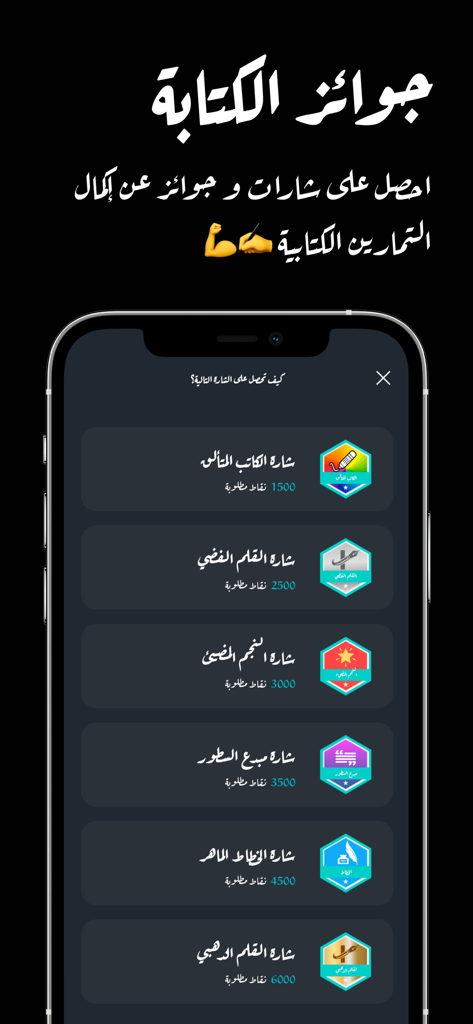 Khat App - Khat App screen displaying Arabic handwriting achievement badges and rewards.