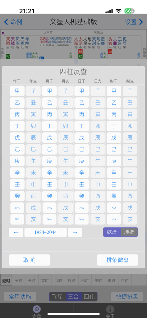 文墨天机®(基础版) 紫微斗数排盘 - Interfaccia dell'app Wen Mo Tian Ji che mostra una griglia tecnica per l'inserimento dei dati astrologici delle Quattro Colonne.