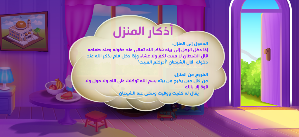 Arabic house supplications for children in the Adnan the Quran Teacher app