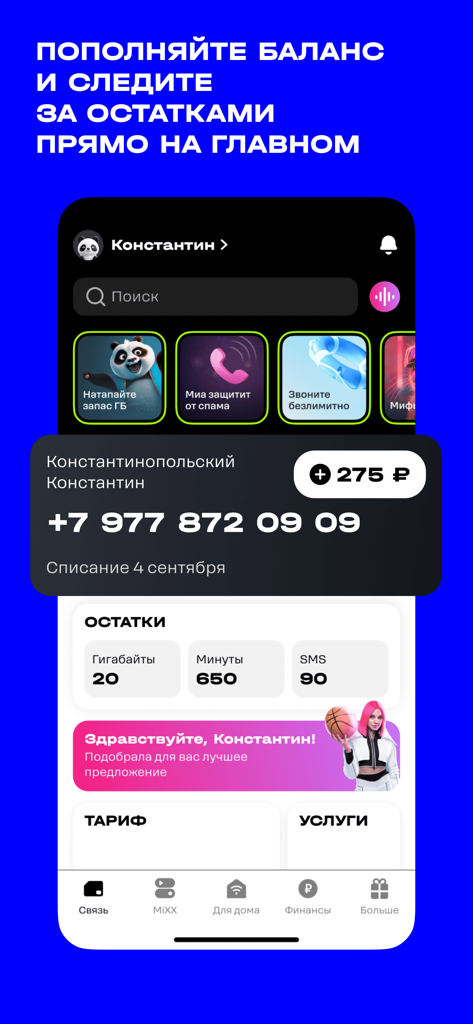 t2. Новый уровень - Main screen of the T2 mobile app displaying account balance and data usage statistics