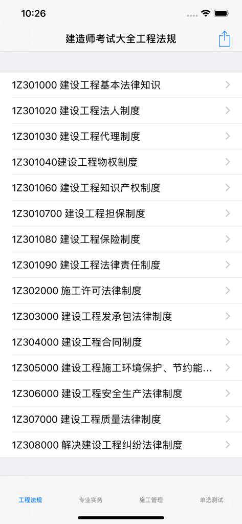 A mobile screen showing a list of study topics for the engineering laws section of the Chinese constructor exam