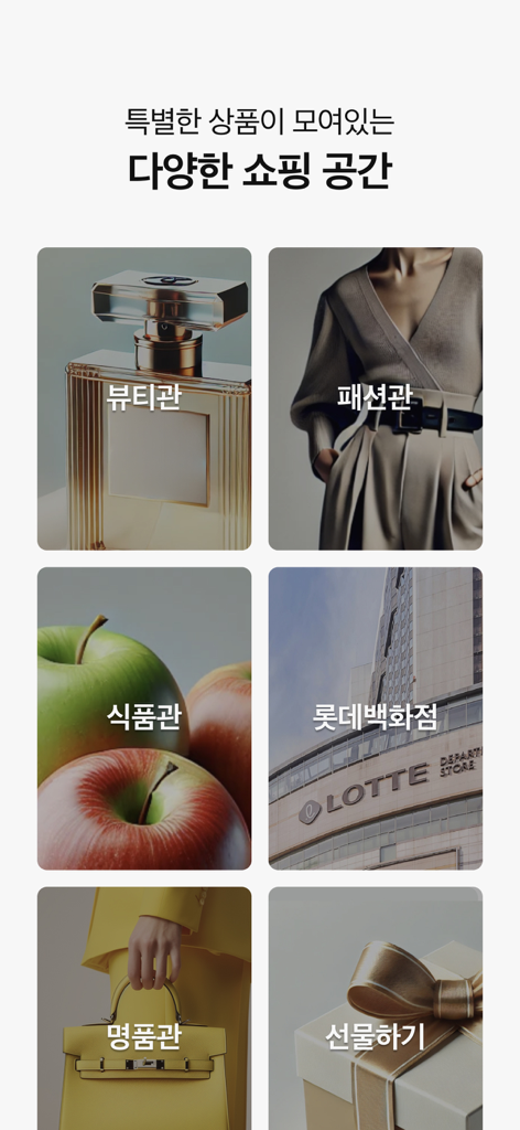 롯데홈쇼핑 - Lotte Home Shopping app interface showing shopping categories for beauty fashion food luxury and gifts