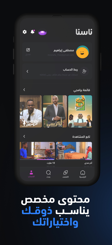 ناسنا - User profile interface of the Nasna app showing personalized Sudanese programs and a continue watching section.